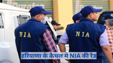 NIA Raid In Haryana:हरियाणा के कैथल मे NIA की रैड, जानिए NIA ने क्यों मारी रैड,