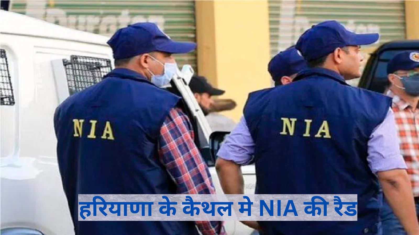 NIA Raid In Haryana:हरियाणा के कैथल मे NIA की रैड, जानिए NIA ने क्यों मारी रैड,