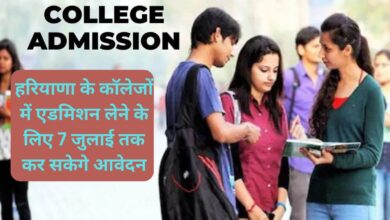 Haryana College Admission Update:हरियाणा के कॉलेजों में एडमिशन लेने के लिए 7 जुलाई तक कर सकेगे आवेदन, उच्चतर शिक्षा विभाग ने जारी की नई गाइडलाइन