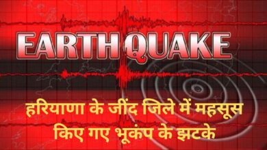 Earthquake In Haryana:हरियाणा के जींद जिले में महसूस किए गए भूकंप के झटके सभी लोग सुरक्षित घरों से बाहर निकले
