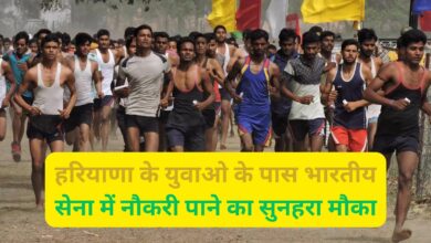 Haryana Army Rally Bharti:हरियाणा के युवाओ के पास भारतीय सेना में नौकरी पाने का सुनहरा मौका , आर्मी भर्ती रैली 3 से 12 जुलाई तक आयोजित की जाएगी
