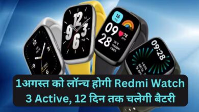 Redmi Watch 3 Active:1अगस्त को लॉन्च होगी Redmi Watch 3 Active, 12 दिन तक चलेगी बैटरी