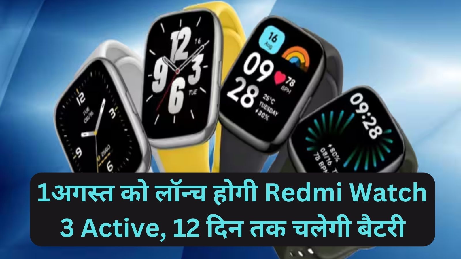 Redmi Watch 3 Active:1अगस्त को लॉन्च होगी Redmi Watch 3 Active, 12 दिन तक चलेगी बैटरी