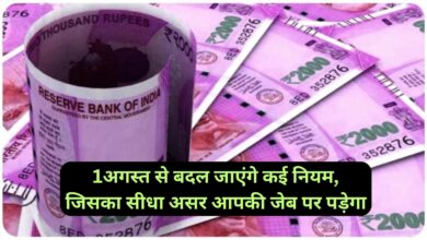 Financial Rules Changing in Aug 2023:1अगस्त से बदल जाएंगे कई नियम, जिसका सीधा असर आपकी जेब पर पड़ेगा