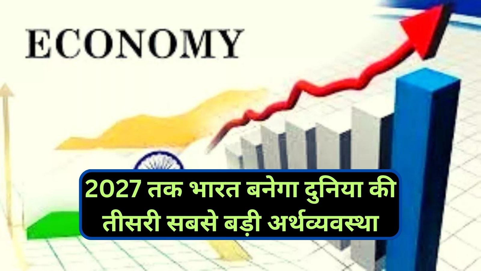 India Economy Ranking: 2027 तक भारत बनेगा दुनिया की तीसरी सबसे बड़ी अर्थव्यवस्था! जापान-जर्मनी छूट जायेंगे पीछे