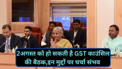 GST Council Meeting: 2अगस्त को हो सकती है GST काउंसिल की बैठक,इन मुद्दों पर चर्चा संभव