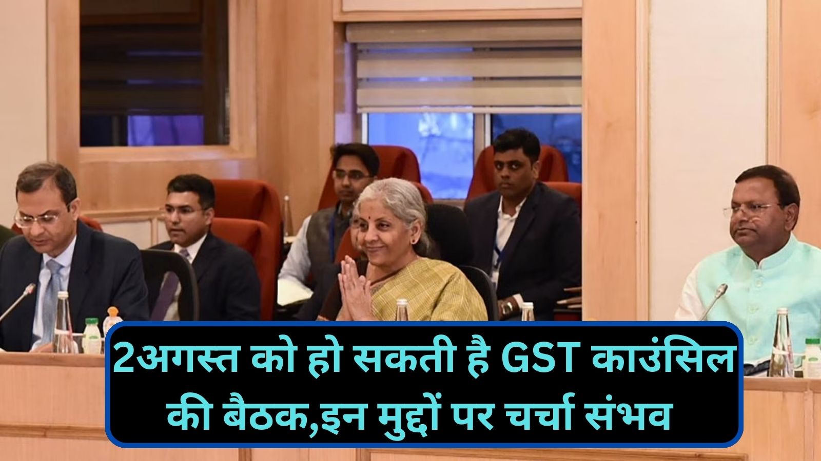 GST Council Meeting: 2अगस्त को हो सकती है GST काउंसिल की बैठक,इन मुद्दों पर चर्चा संभव