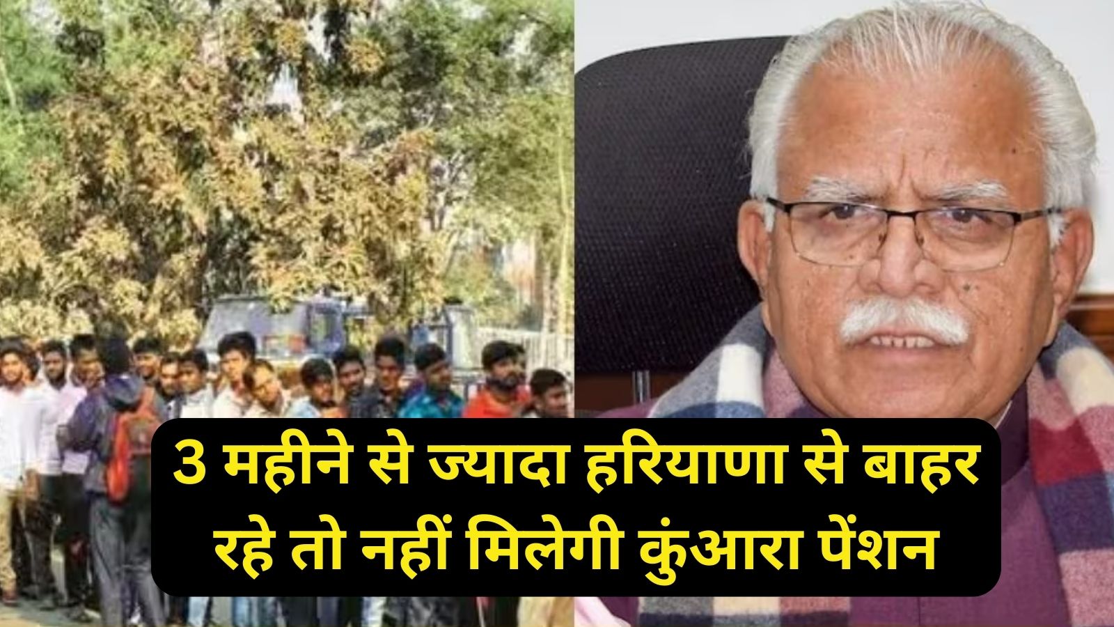 Kunwara Pension Scheme:3 महीने से ज्यादा हरियाणा से बाहर रहे तो नहीं मिलेगी कुंआरा पेंशन,जानिए पूरी खबर