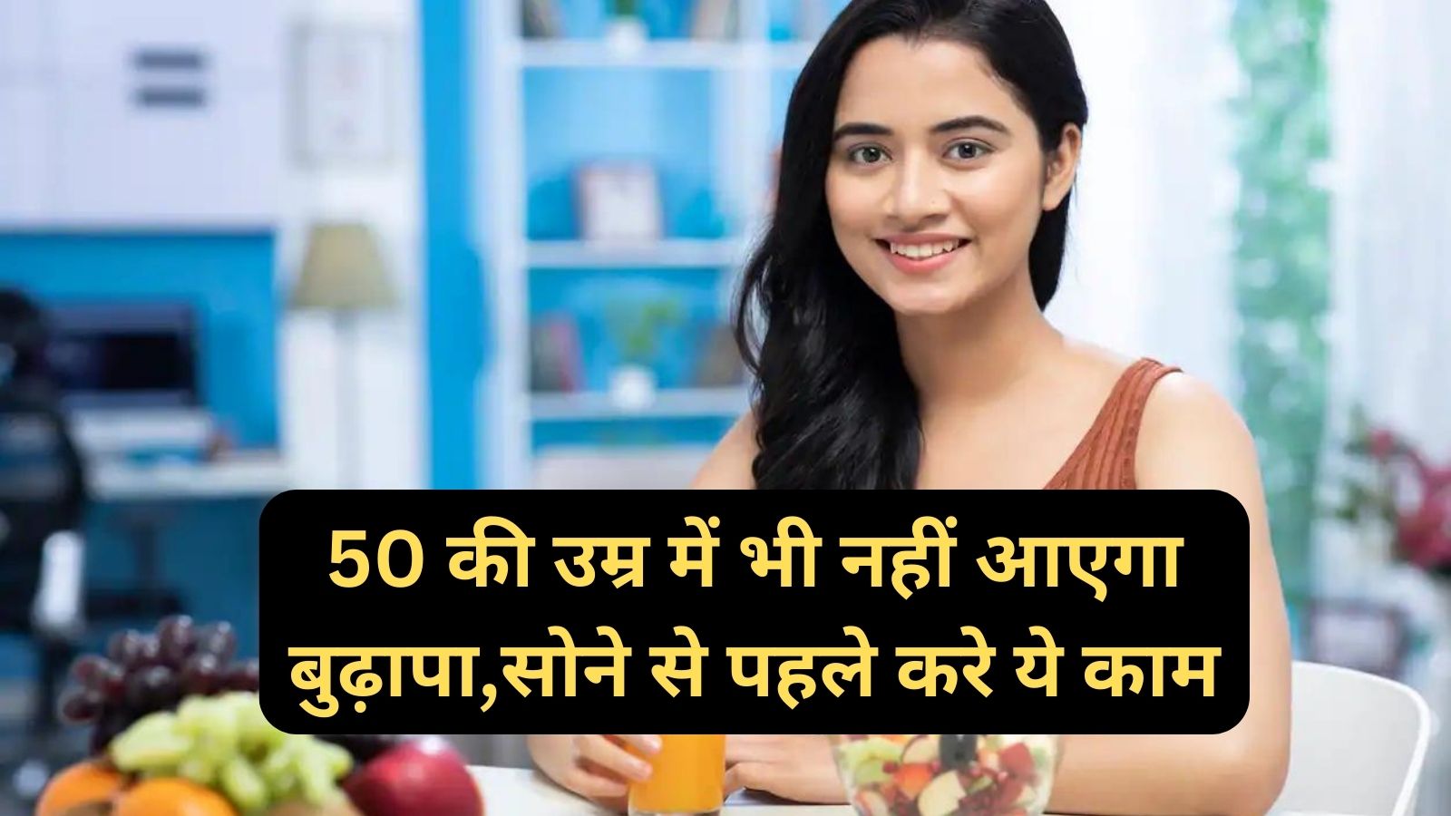 Fitness Tips:50 की उम्र में भी नहीं आएगा बुढ़ापा,सोने से पहले करे ये काम