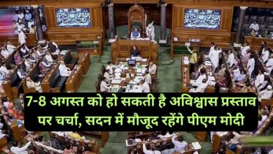 No Confidence Motion:7-8 अगस्त को हो सकती है अविश्वास प्रस्ताव पर चर्चा, सदन में मौजूद रहेंगे पीएम मोदी