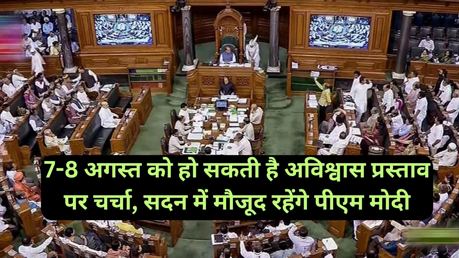 No Confidence Motion:7-8 अगस्त को हो सकती है अविश्वास प्रस्ताव पर चर्चा, सदन में मौजूद रहेंगे पीएम मोदी
