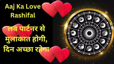 Aaj Ka Love Rashifal:लव पार्टनर से मुलाकात होगी, दिन अच्छा रहेगा, जानिए आज का लव राशिफल