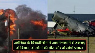 America News:अमेरिका के विस्कॉन्सिन में आमने-समाने से टकराए दो विमान, दो लोगों की मौत और दो लोगों घायल