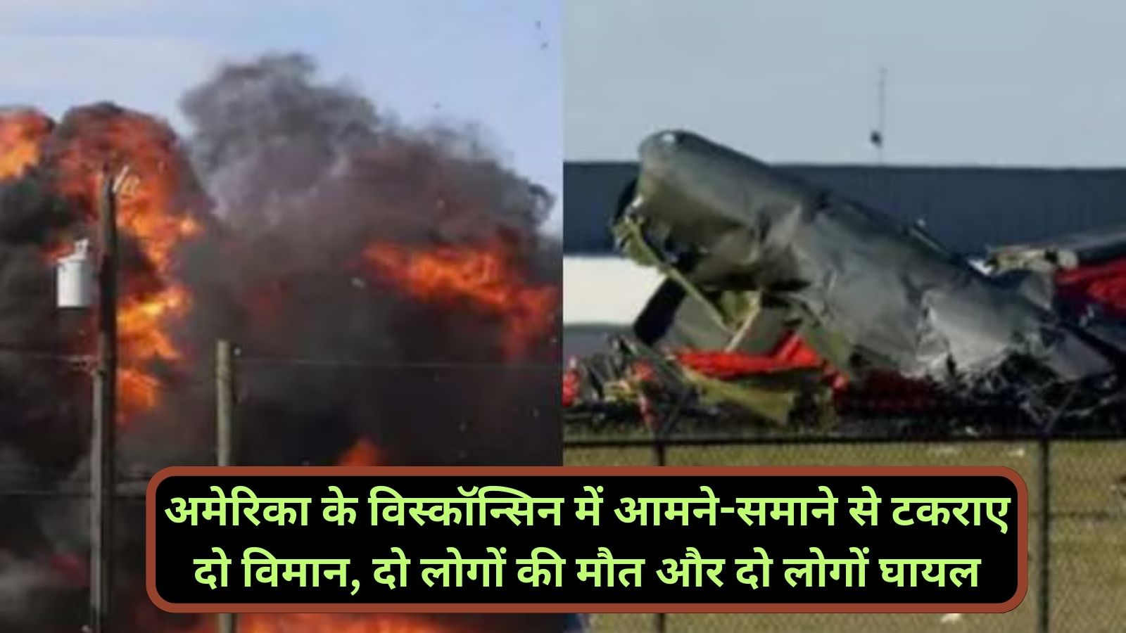 America News:अमेरिका के विस्कॉन्सिन में आमने-समाने से टकराए दो विमान, दो लोगों की मौत और दो लोगों घायल