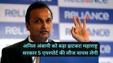 Anil Ambani:अनिल अंबानी को बड़ा झटका! महाराष्ट्र सरकार 5 एयरपोर्ट की लीज वापस लेगी!