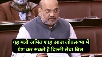 Delhi Service Bill:गृह मंत्री अमित शाह आज लोकसभा में पेश कर सकते है दिल्ली सेवा बिल,