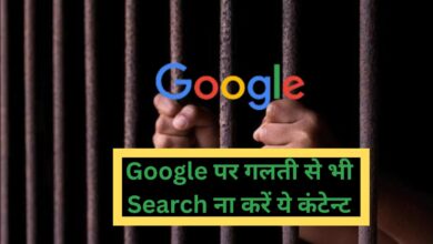Google Search:Google पर गलती से भी Search ना करें ये कंटेन्ट, ये कंटेन्ट सर्च करने पर जाना पड़ सकता है जेल