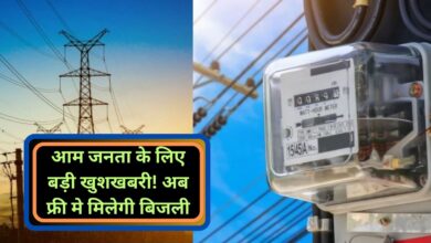 Griha Jyoti Yojana:आम जनता के लिए बड़ी खुशखबरी! अब फ्री मे मिलेगी बिजली, इस राज्य की सरकार ने किया बड़ा ऐलान