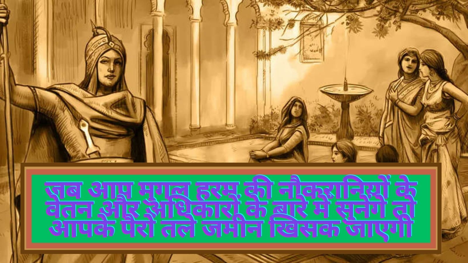 Dark Secrets of Mughal Harem:जब आप मुगल हरम की नौकरानियों के वेतन और अधिकारों के बारे में सुनेंगे तो आपके पैरों तले जमीन खिसक जाएगी