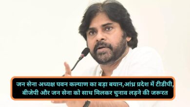 Pawan Kalyan:जन सेना अध्यक्ष पवन कल्याण का बड़ा बयान,आंध्र प्रदेश में टीडीपी, बीजेपी और जन सेना को साथ मिलकर चुनाव लड़ने की जरूरत