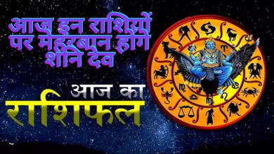 Aaj Ka Rashifal 1 July 2023:आज इन राशियों पर मेहरबान होंगे शनि देव, मिलेगा भाग्य का पूरा साथ