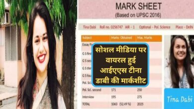 Tina Dabi Marksheet:सोशल मीडिया पर वायरल हुई आईएएस टीना डाबी की मार्कशीट,आप भी देखें मार्कशीट
