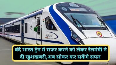 Vande Bharat Train:वंदे भारत ट्रेन मे सफर करने को लेकर रेलमंत्री ने दी खुशखबरी,अब सोकर कर सकेंगे सफर