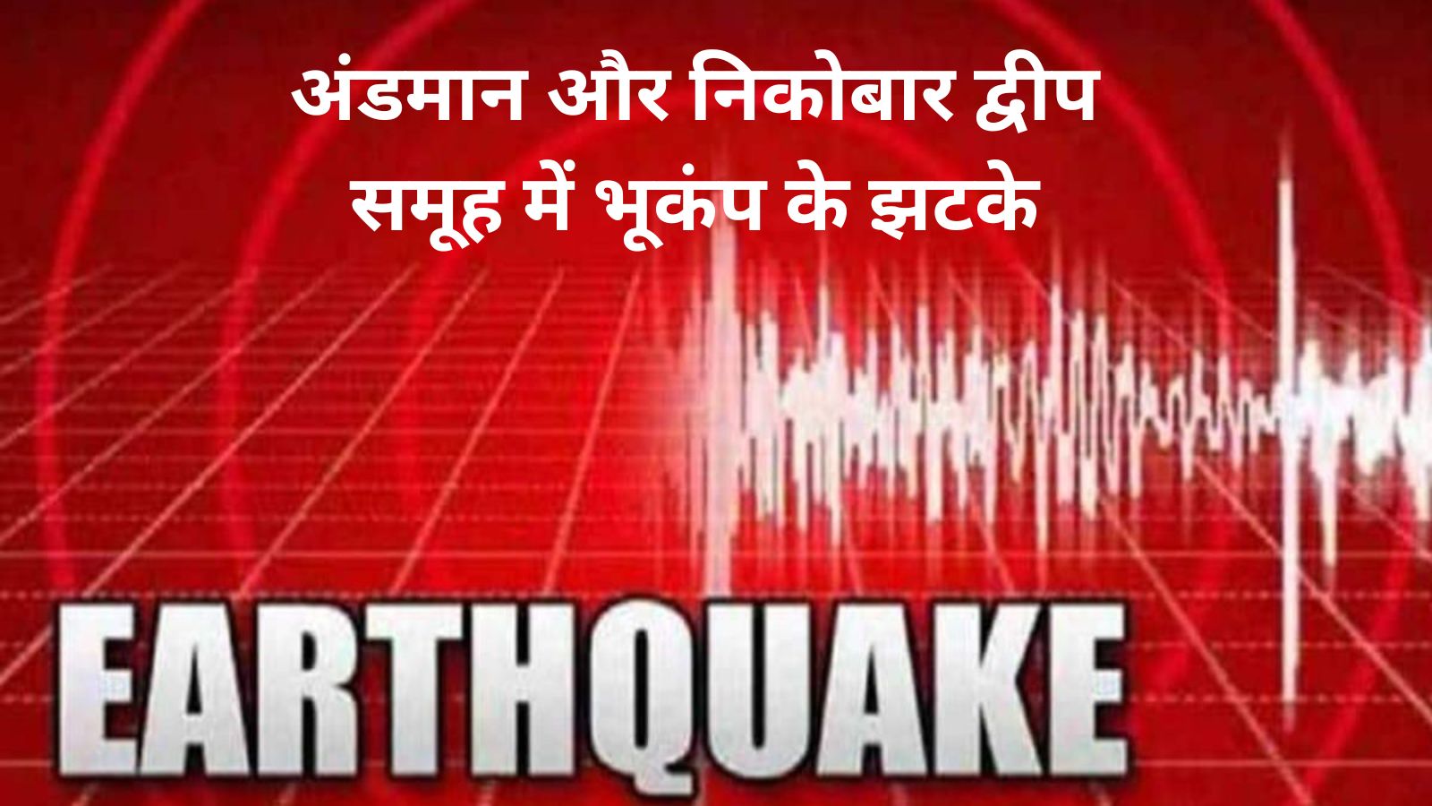 Earthquake:अंडमान और निकोबार द्वीप समूह में भूकंप के झटके, रिक्टर पैमाने पर मापी गई 5.8 तीव्रता