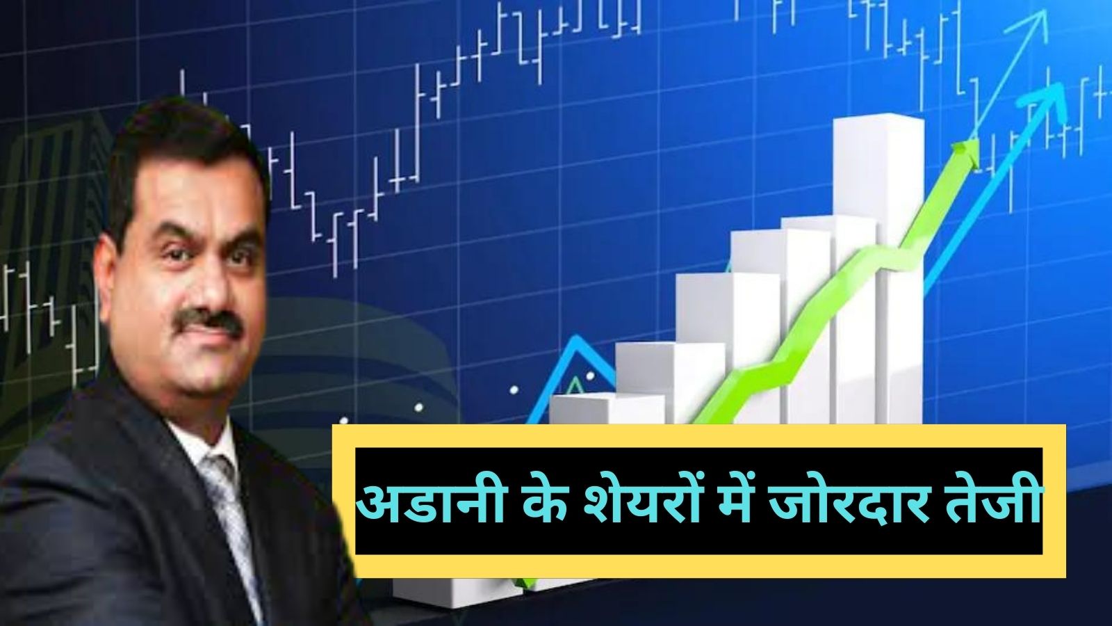 Adani Stocks:अडानी के शेयरों में जोरदार तेजी, 10 में से 6 शेयरों में आज आया उछाल