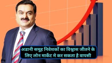 Adani Group:हिंडनबर्ग की रिपोर्ट के बाद,अडानी समूह निवेशकों का विश्वास जीतने के लिए लोन मार्केट मे कर सकता है वापसी