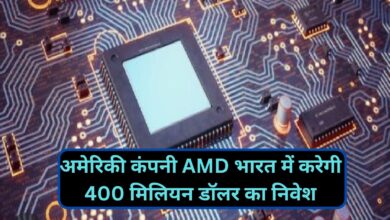 Advanced Micro Devices:अमेरिकी कंपनी AMD भारत में करेगी 400 मिलियन डॉलर का निवेश, हजारों इंजीनियर्स को मिलेगा नौकरी का मोका