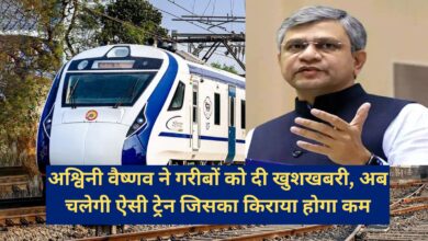Rail Mantri Ashwini Vaishnaw:अश्विनी वैष्णव ने गरीबों को दी खुशखबरी, अब चलेगी ऐसी ट्रेन जिसका किराया होगा कम!