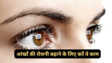 Increase Eyesight Tips:आंखों की रोशनी बढ़ाने के लिए करें ये काम,ये काम करने से उतर जाएगा चश्मा