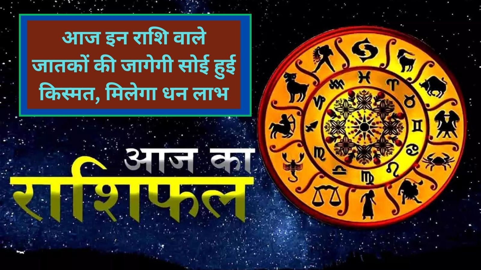 Aaj Ka Rashifal 07 July 2023:आज इन राशि वाले जातकों की जागेगी सोई हुई किस्मत, मिलेगा धन लाभ,जानिए आज का राशिफल