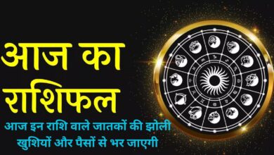 Aaj Ka Rashifal:आज इन राशि वाले जातकों की झोली खुशियों और पैसों से भर जाएगी, जानिए आज का राशिफल
