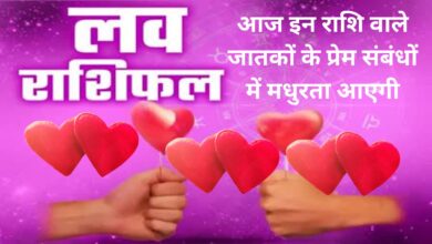 Aaj ka Love Rashifal:आज इन राशि वाले जातकों के प्रेम संबंधों में मधुरता आएगी, लव लाइफ में किसी खास की होगी एंट्री
