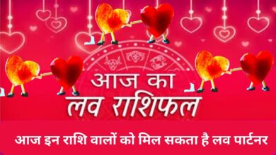 Aaj Ka Love Rashifal :आज इन राशि वालों को मिल सकता है लव पार्टनर, जानिए आज का लव राशिफल