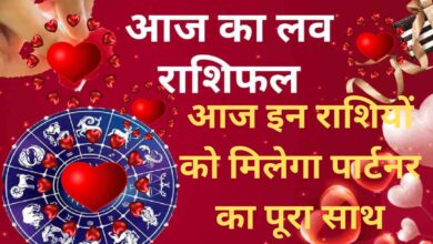 Aaj Ka Love Rashifal:आज इन राशियों को मिलेगा पार्टनर का पूरा साथ,जानिए आज का लव राशिफल