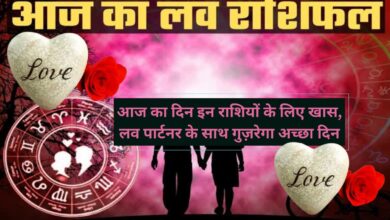 Aaj Ka Love Rashifal:आज का दिन इन राशियों के लिए खास, लव पार्टनर के साथ गुज़रेगा अच्छा दिन,जानिए आज का लव राशिफल