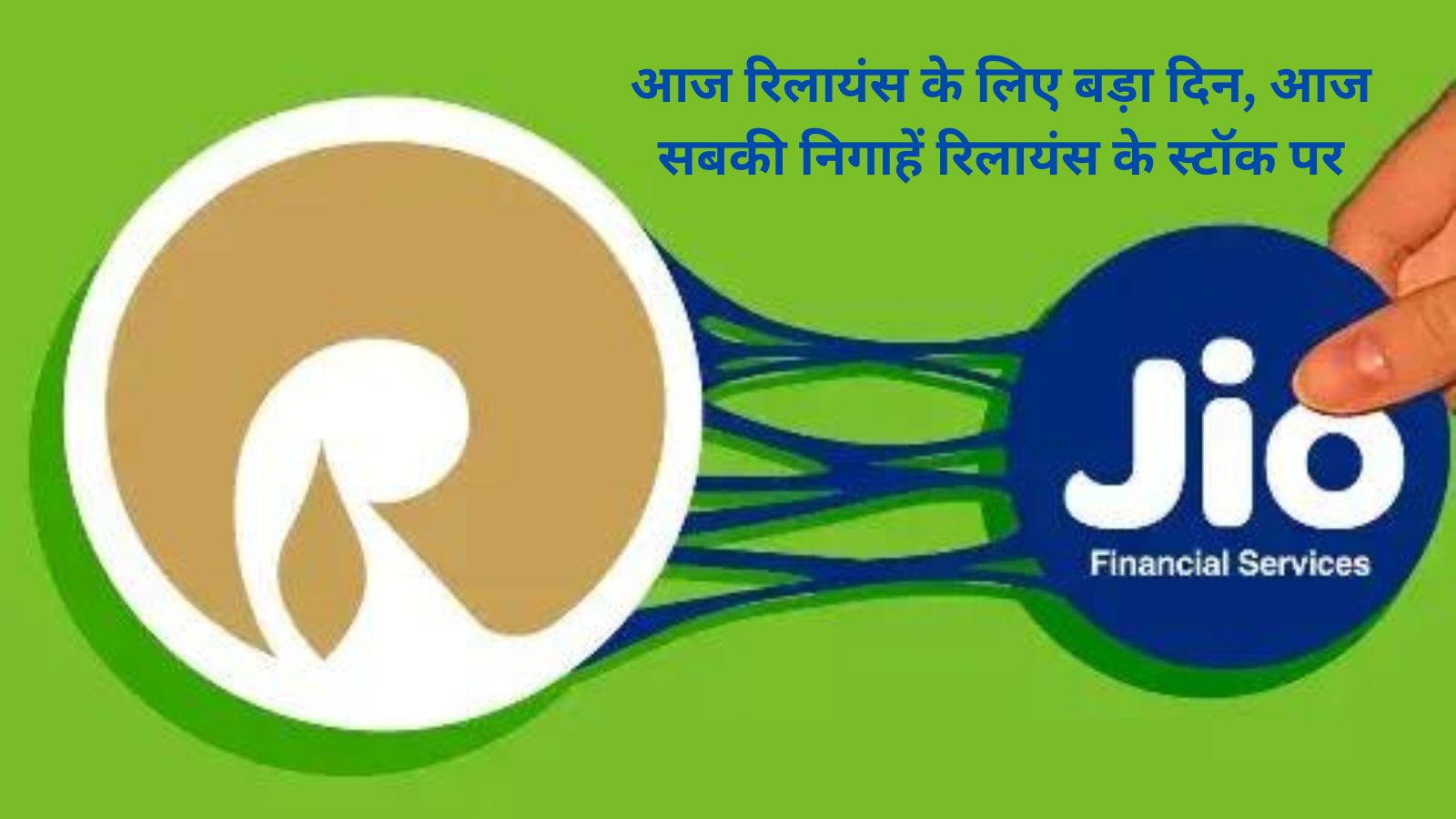 RIL-Jio demerger:आज रिलायंस के लिए बड़ा दिन, आज सबकी निगाहें रिलायंस के स्टॉक पर,