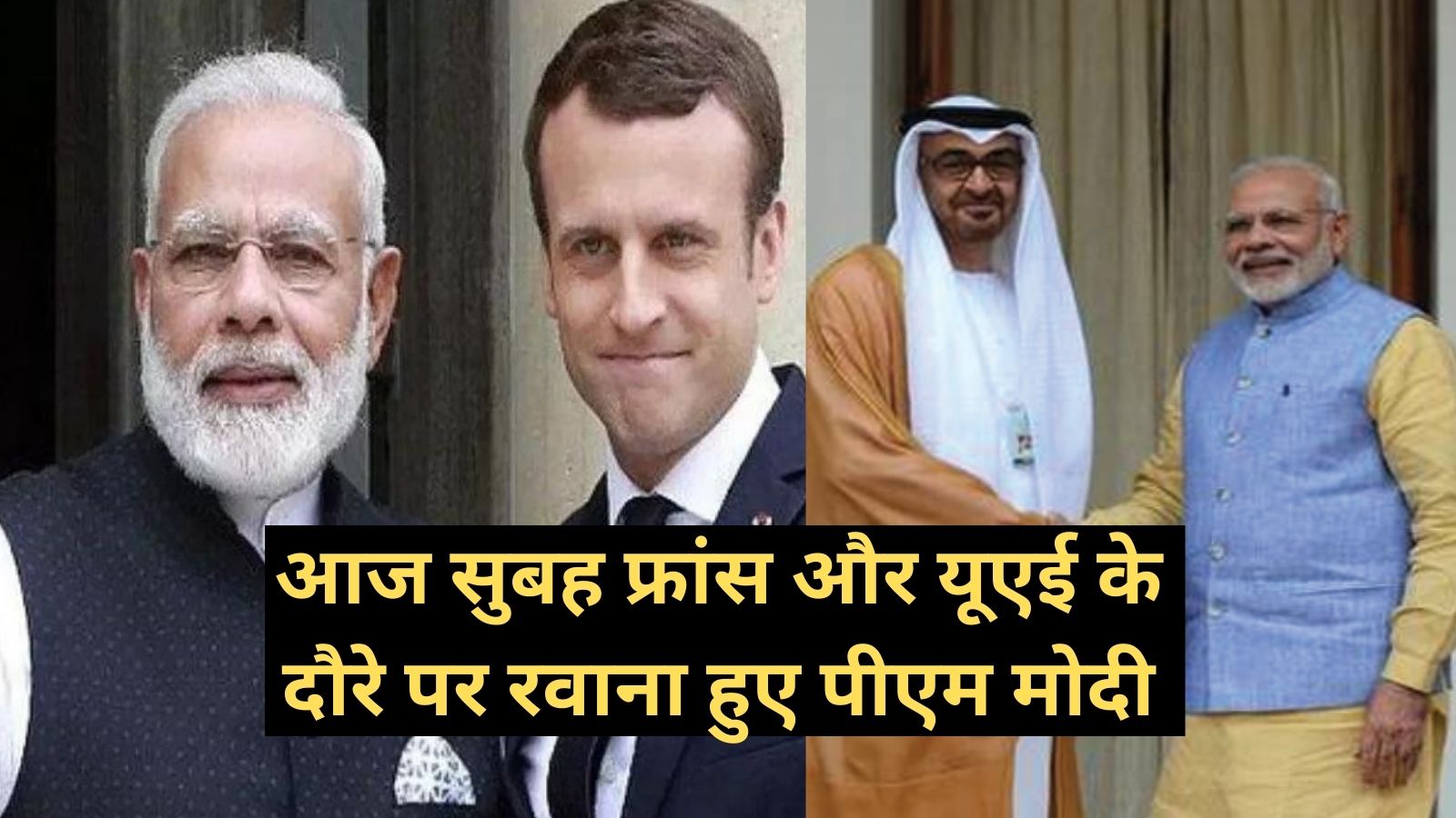 PM Modi France And UAE Visit:आज सुबह फ्रांस और यूएई के दौरे पर रवाना हुए पीएम मोदी, जानिए उनकी यात्रा का पूरा शेड्यूल