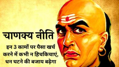 Chanakya Niti:इन 3 कामों पर पैसा खर्च करने में कभी न हिचकिचाएं, धन घटने की बजाय बढ़ेगा