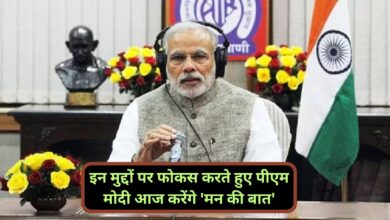 Mann Ki Baat Episode 103:इन मुद्दों पर फोकस करते हुए पीएम मोदी आज करेंगे 'मन की बात'