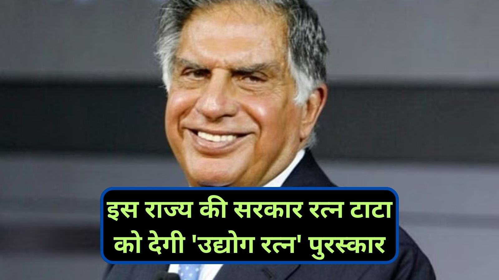 Udyog Ratna' Award:इस राज्य की सरकार रत्न टाटा को देगी 'उद्योग रत्न' पुरस्कार