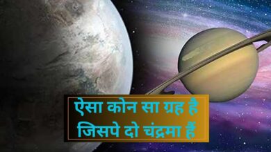 Interview Questions:ऐसा कोन सा ग्रह है जिसपे दो चंद्रमा हैं