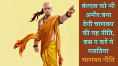 Chanakya Niti For Success:कंगाल को भी अमीर बना देगी चाणक्य की यह नीति, बस न करें ये गलतिया !