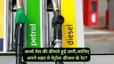 Petrol Diesel Price:कच्चे तेल की कीमते हुई जारी,जानिए अपने शहर मे पेट्रोल-डीजल के रेट?