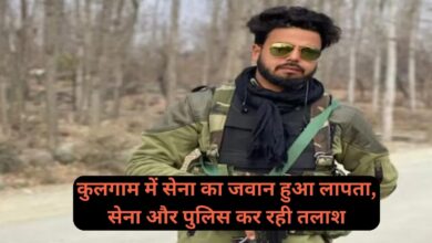 Kulgam News: कुलगाम में सेना का जवान हुआ लापता, सेना और पुलिस कर रही तलाश,अपहरण होने की आशंका
