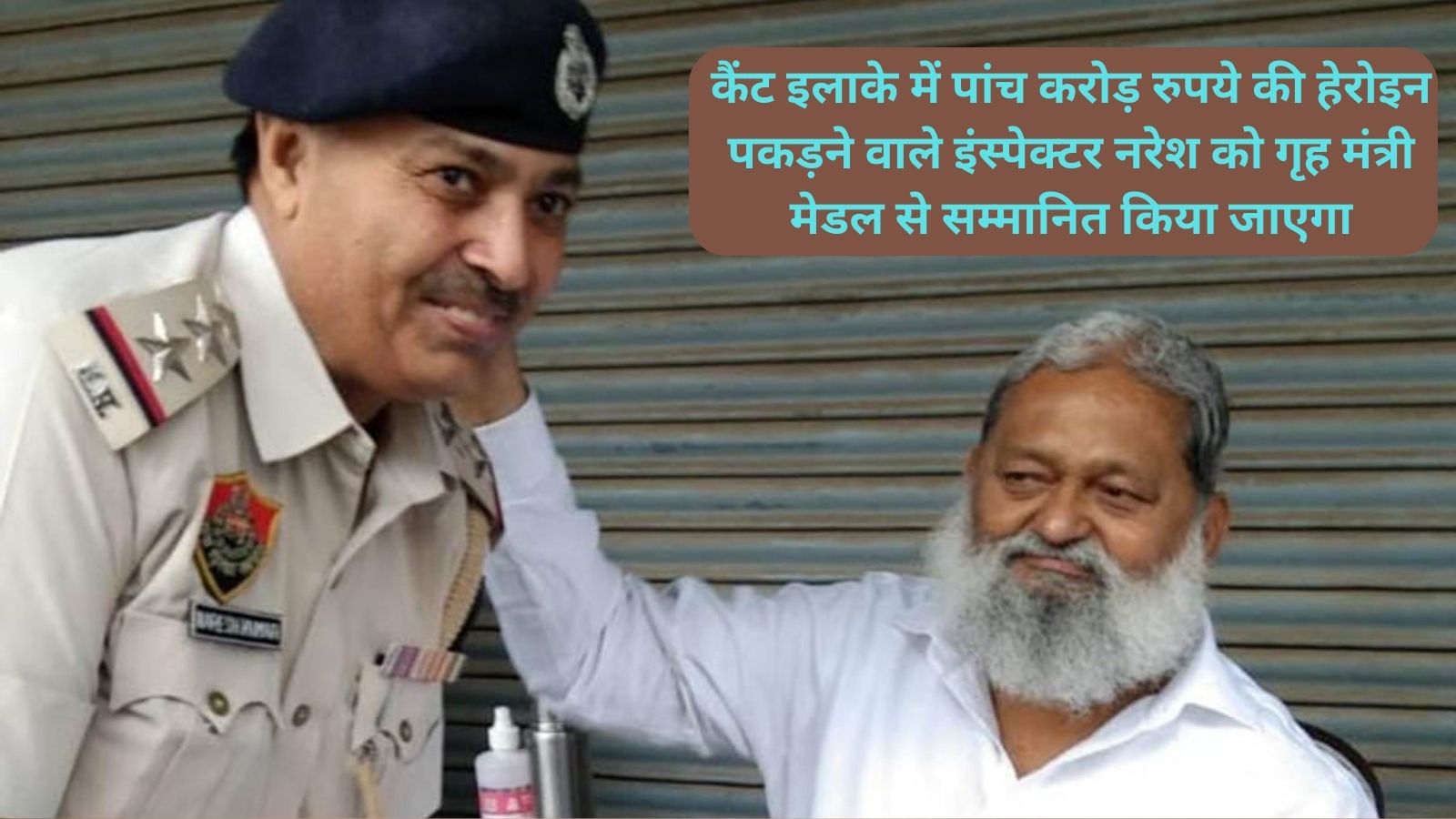 Home Minister's Medal:कैंट इलाके में पांच करोड़ रुपये की हेरोइन पकड़ने वाले इंस्पेक्टर नरेश को गृह मंत्री मेडल से सम्मानित किया जाएगा