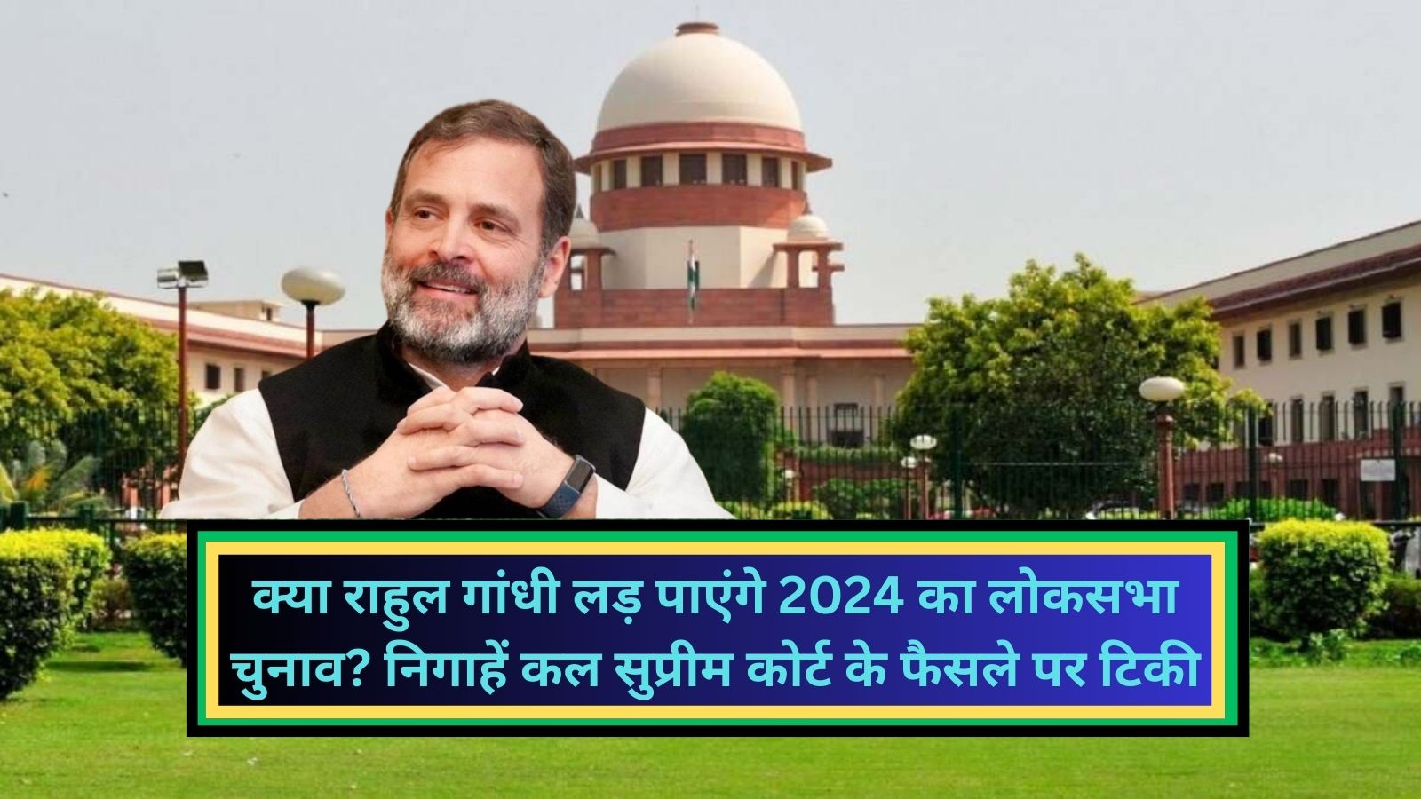 Rahul Gandhi:क्या राहुल गांधी लड़ पाएंगे 2024 का लोकसभा चुनाव? निगाहें कल सुप्रीम कोर्ट के फैसले पर टिकी